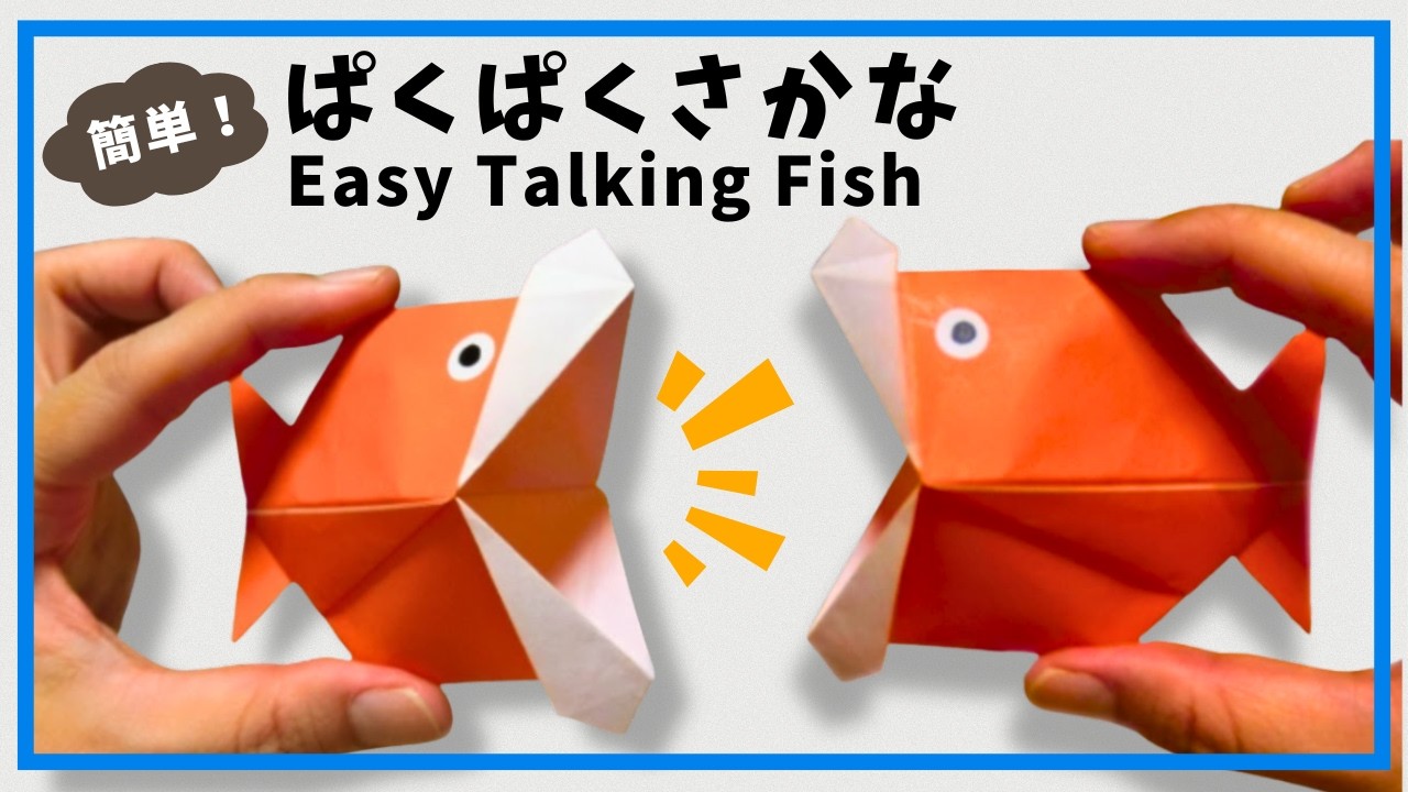 【折り紙】簡単パクパク魚の折り方　遊べる折り紙　かわいいさかな