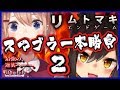 【第二回TV出演記念】スマブラ真剣一本勝負！！！２
