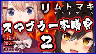 [LIVE] 【第二回TV出演記念】スマブラ真剣一本勝負！！！2