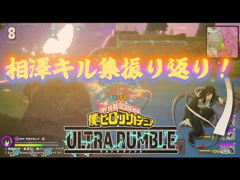 【ヒロアカUR】相澤キル集を振り返り！！