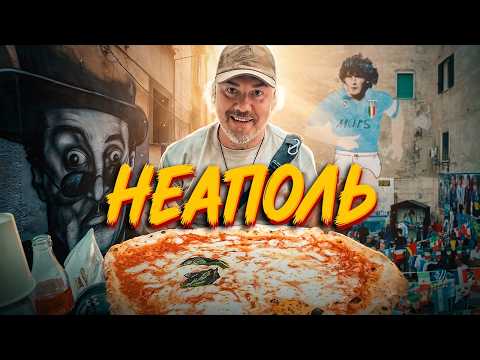 Naples: Home of Pizza, Maradona, and the Real South of Italy