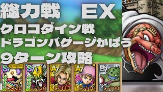 【ドラクエタクト】総力戦魔軍司令ハドラー　EX クロコダイン戦　バゲージかばう戦法で超安定9ターン攻略