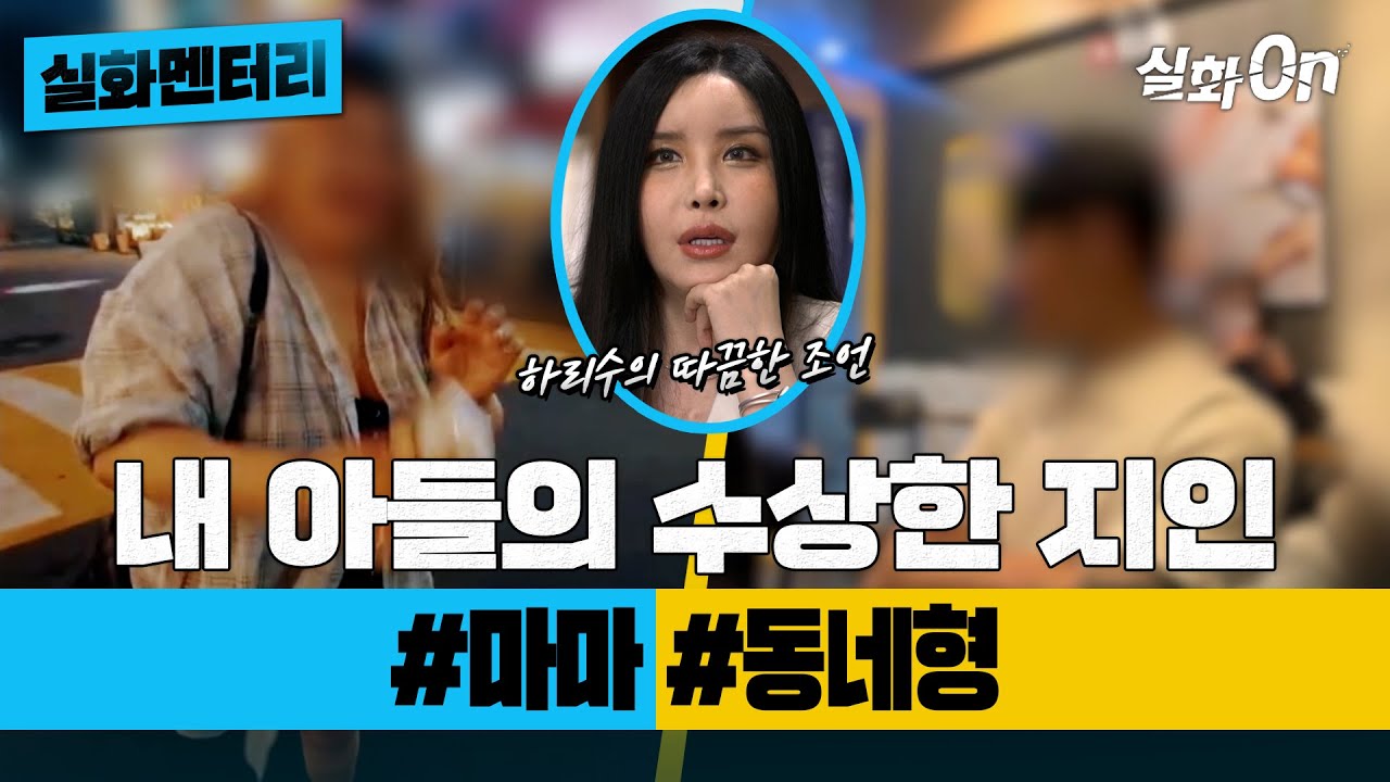 [실화멘터리] 내 아들의 수상한 지인 #마마 #동네형 #실화탐사대 #실화On MBC230601방송