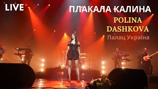 POLINA DASHKOVA - Плакала Калина (LIVE, KYIV, Палац Україна)