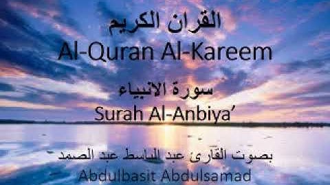 21- سورة الانبياء / Surah Al-Anbiya'