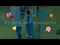 💖🌸 ТАНЦУЙ ЕСЛИ ЗНАЕШЬ ЭТОТ ТРЕНД///МУЗЫКА ДЛЯ ФЛЕШМОБА/// ТРЕНДЫ ТИК ТОК 2021💛🐝