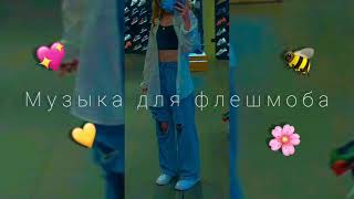 💖🌸 ТАНЦУЙ ЕСЛИ ЗНАЕШЬ ЭТОТ ТРЕНД///МУЗЫКА ДЛЯ ФЛЕШМОБА/// ТРЕНДЫ ТИК ТОК 2021💛🐝