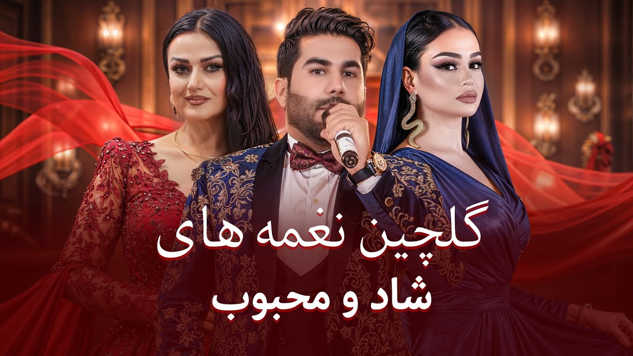 Top Afghan & Tajik Songs 2025 | بهترین آهنگ های افغانی و تاجیکی | بلال اکبری، فرنگیس دنیا، رویا دوست