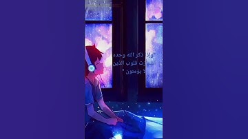 "وإذا ذكر الله وحده اشمأزت قلوب الذين لا يؤمنون " ''القارئ الشيخ ماهر المعيقلي ''