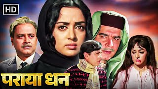 पराया धन | Full Movie HD | बलराज साहनी, राकेश रोशन, हेमा मालिनी, अजीत, ओम प्रकाश | सदाबहार Movies