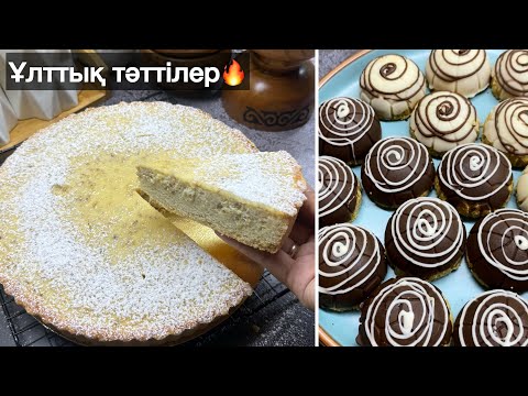 Тары қосылған пирог және Жент🔥. Наурыз мерекесінде дайындап көріңіз! Ұлттық тәттілер.