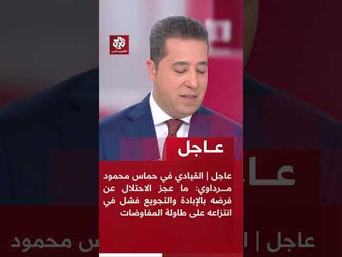 عاجل القيادي في حماس محمود مرداوي نتنياهو وحكومته فشلا في تهجير شعبنا واستعادة أسراهم بالقوة
