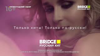Появления Плашки Новогодний Эфир На Bridge Русский Хит (29.12.2023)
