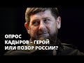 Кадыров герой или позор России?
