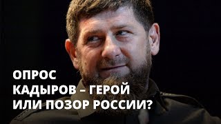 Кадыров герой или позор России? Кадыров герой или позор России?