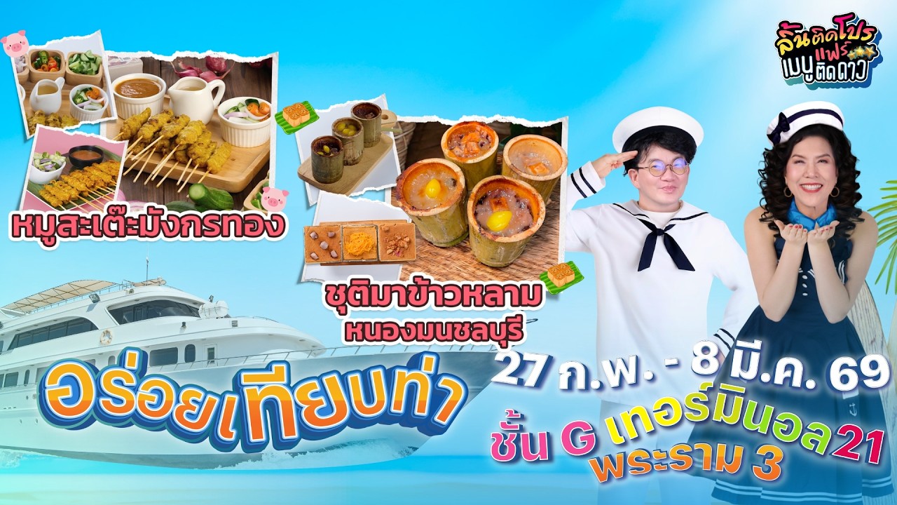 ขอนำเสนอร้านอร่อย 2 ร้านดังจากงานจากงาน 🥩 หมูสะเต๊ะมังกรทอง 🍣 ชุติมาข้าวหลามหนองมนชลบุรี