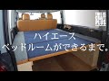 ハイエースがベッドルームに!家のような車中泊空間ができるまで。【職人技】【THE CRAFTMAN】