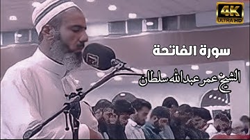 تلاوة بترتيل حزين -  سورة الفاتحه - بصوت القارئ شیخ عمر عبدالله سلطان