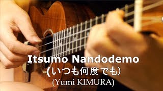 Yoo Sik Ro (노유식) plays "Itsumo Nandodemo" by Yumi KIMURA