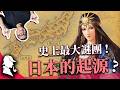 20分鐘認識「日本女王」卑彌呼！唯一的紀錄只有晉國才有？還是天照大神的原型？邪馬台國到底在哪裡｜走讀日本史