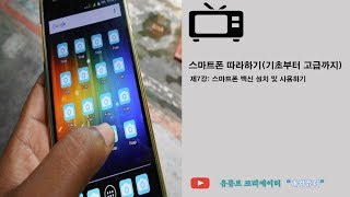 7강 스마트폰 따라하기(스마트폰 백신설치 및 사용하기) screenshot 3