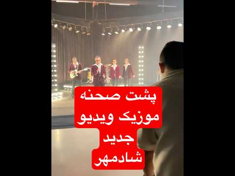 نظرتون درباره ی آهنگ جدید شادمهر چیه