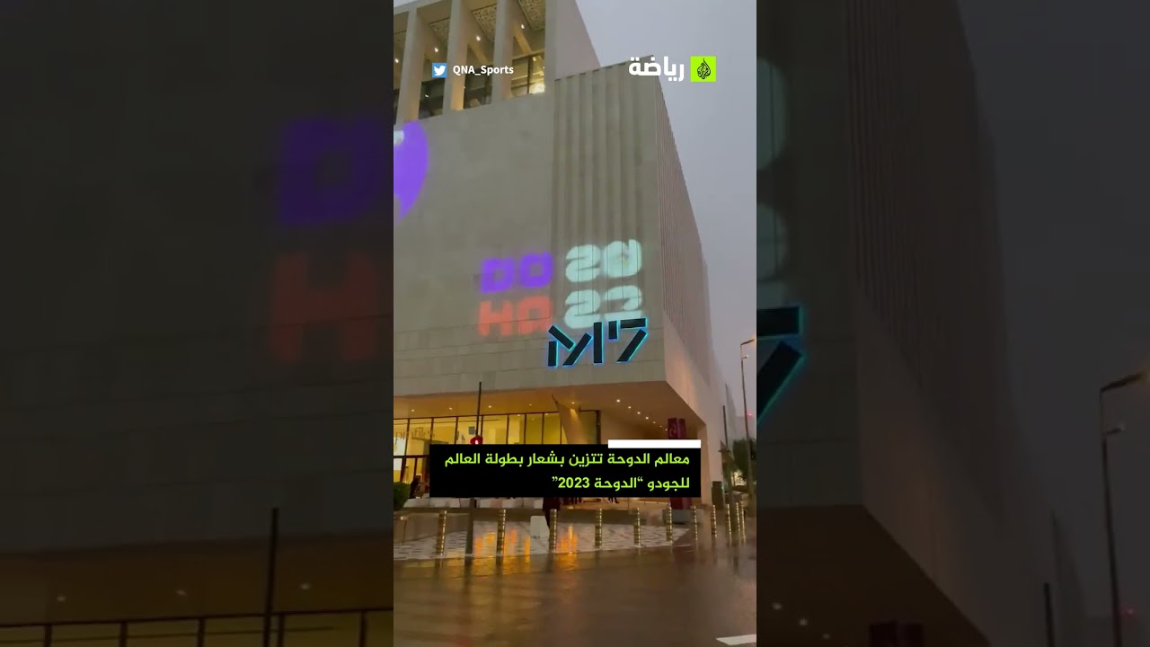 قطر تتزين بشعار بطولة العالم للجودو " الدوحة 2023 "
