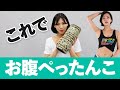 【お腹痩せ】たった5分で便秘解消！ぽっこり張ったお腹をスッキリさせる筋膜リリース【フォームローラー】