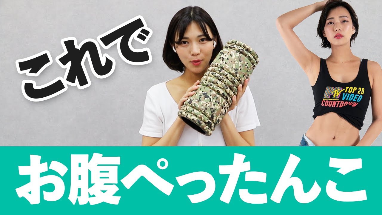 【お腹痩せ】たった5分で便秘解消！ぽっこり張ったお腹をスッキリさせる筋膜リリース【フォームローラー】