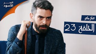 مسلسل البحر الأسود - الحلقة 23 | مترجم | الموسم الأول