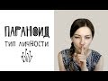 Параноидная личность (тип личности) - часть 1