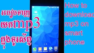 How To Download Mp3 on Android phone-របៀបdownload mp3 ក្នុងទូរស័ព្ទ