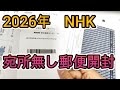 【2026年正月】NHKから届いた宛所無し郵便を新年最初に開封して戯れ言を語る。