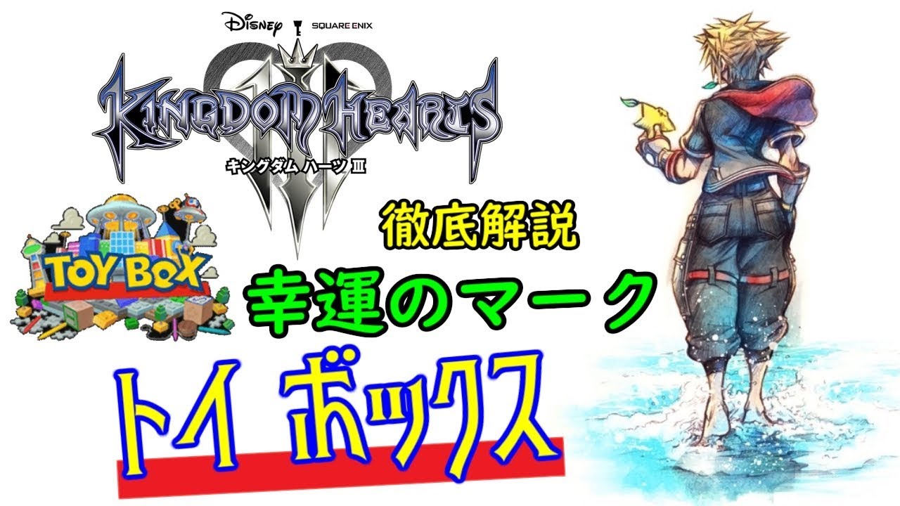 KH3攻略】幸運のマーク「トイボックス」隠れミッキー Toy Box【KINGDOM