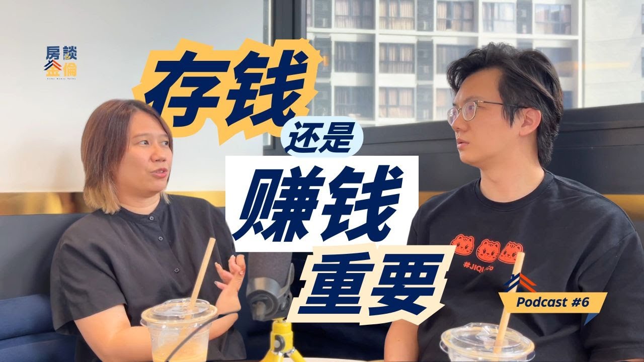 Podcast #6 存钱💰 还是赚钱🤑 重要？