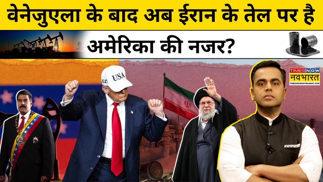 News Ki Pathshala | Sushant Sinha | Venezuela के बाद अब Iran के तेल पर कब्जा करेगा America? #iran