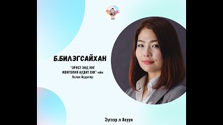 картинка: #23: Зочин Б.Билэгсайхан 