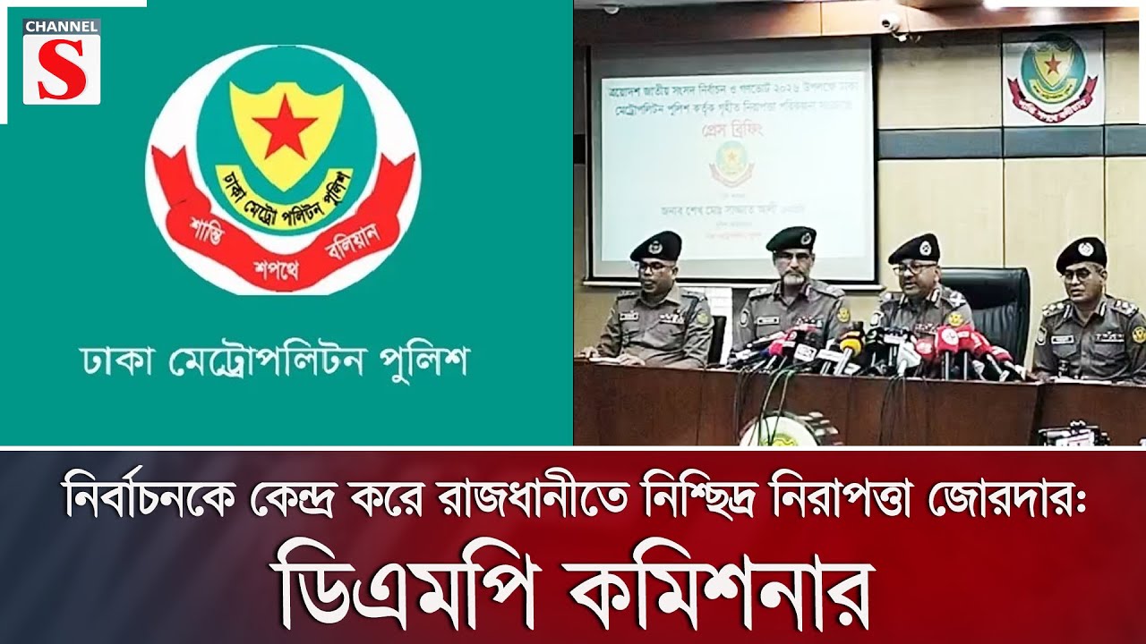 নির্বাচনকে কেন্দ্র করে রাজধানীতে নিশ্ছিদ্র নিরাপত্তা জোরদার: ডিএমপি কমিশনার | Channel S News