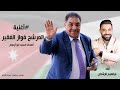 أغنية المرشح فواز الفقير ابو فراس 2025 ابراهيم الرشدان Ibrahim Al Rashdan أغنية المرشح فواز الفقير ابو فراس 2025 ابراهيم الرشدان Ibrahim Al Rashdan