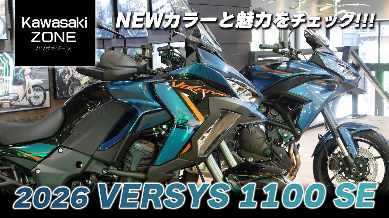 「最新2026年モデル VERSYS1100SE 新色ブルー」VERSYS650と足つきなど比較チェック！カワサキゾーン / KAWASAKI ZONE