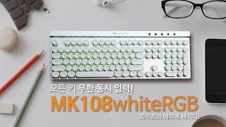 [몬스타 기어] 데빌스킬 MK108 RGB 화이트 게이밍 기계식 키보드 공식 영상 공개!