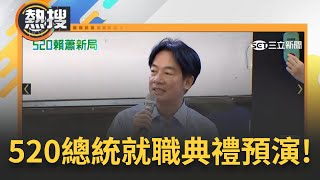 【#熱搜直播】明天就是賴清德總統就職典禮啦! 520總統就職典禮預演 空中全兵力展現秀國旗 三軍樂儀隊磅礡登場｜20240519｜三立新聞台