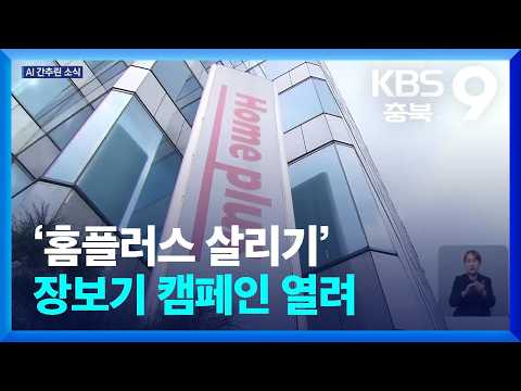 [AI 픽!] ‘홈플러스 살리기’ 장보기 캠페인 열려 / KBS 2026.08.21.