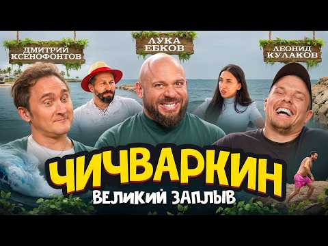 Luka, Kulakov, Xenofontov: Chichvarkin's deep dive, bleeped-out Klitschko, and Donbas maracas