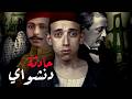 حادثة دنشواي  القصة الحقيقية كاملة