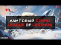 Ламповый стрим || League of Legends || Flex