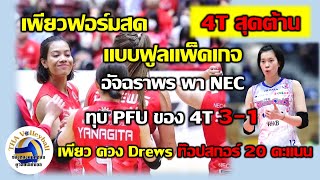 4T สุดต้าน อัจฉราพรฟอร์มสดแบบฟูลแพ็คเกจ พา NEC ทุบ PFU (4T) 3-1 เพียวควง Drews ท๊อปสกอร์ 20 แต้ม