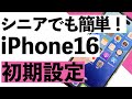【シニア向け】iPhone16の初期設定をSIMを入れる所から使えるようになるまでを詳しく説明します。【超初心者向け】