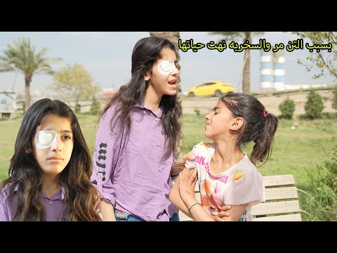 بنيه حلوه خربت عينها بالعيد شوف شسوو بيها