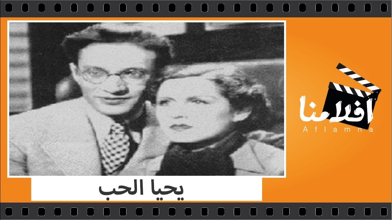 الفيلم العربي - يحيا الحب - بطولة محمد عبدالوهاب وليلى مراد و رئيسة عفيفي و زوزو ماضي